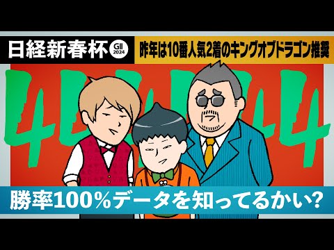 【日経新春杯 2024】昨年は10番人気2着馬をズバリ!! 今年情報通が狙うのはやっぱりアノ馬!?