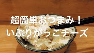 超簡単おつまみ！いぶりがっこチーズ