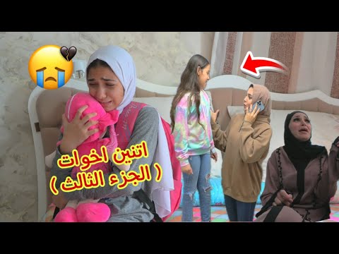 أمنية القوة تغير من أختها الجزء الثالث