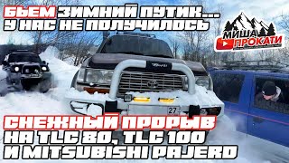 #мишапрокати Бьем снежный наст TLC 80, TLC 100 и MITSUBISHI PAJERO - мы не смогли :)