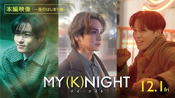 映画『MY (K)NIGHT　マイ・ナイト』本編映像＜一夜のはじまり編＞