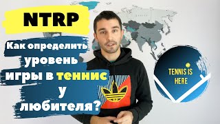 Как определить уровень игры в теннис у любителя? NTRP screenshot 4