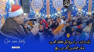أبهر الجميع بآداءه الرائع ...تفاعل جماهيري كبير شاااااااهد بنفسك القارئ الشيخ أسامة فضالي