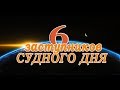 6 заступников Судного Дня. Али Хаммуда