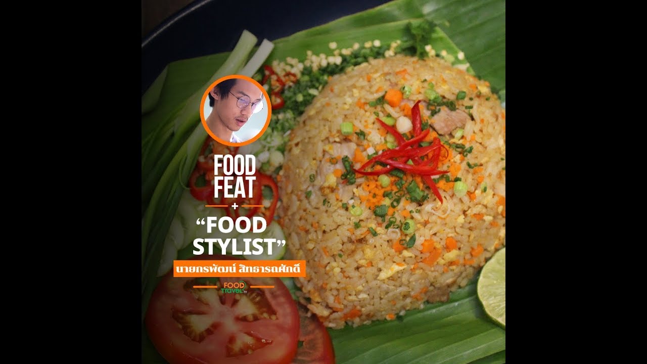 แพททริก Food Stylist | Food Featuring