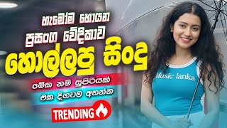 Best Sinhala Band Songs Nonstop | New Sinhala Songs Collection | Sinhala Live Songs | New Songs