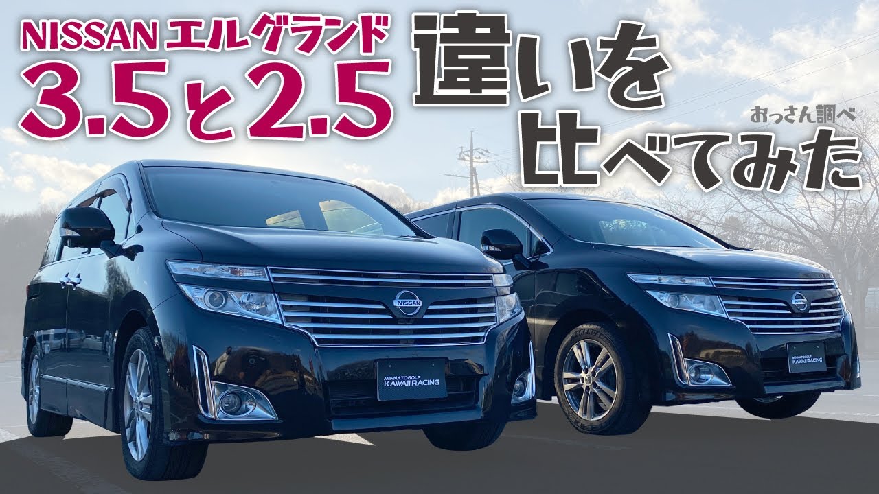 日産エルグランド3.5と2.5の違いを比べてみた