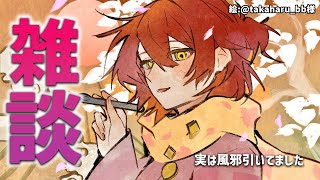 【雑談】風邪引いてた話。【花咲みやび/ホロスターズ】