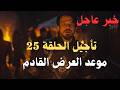 URGENT OFFICIAL Episode 25 Of Kurulus Osman Postponed The Real Reason Revealed And New Air Date 