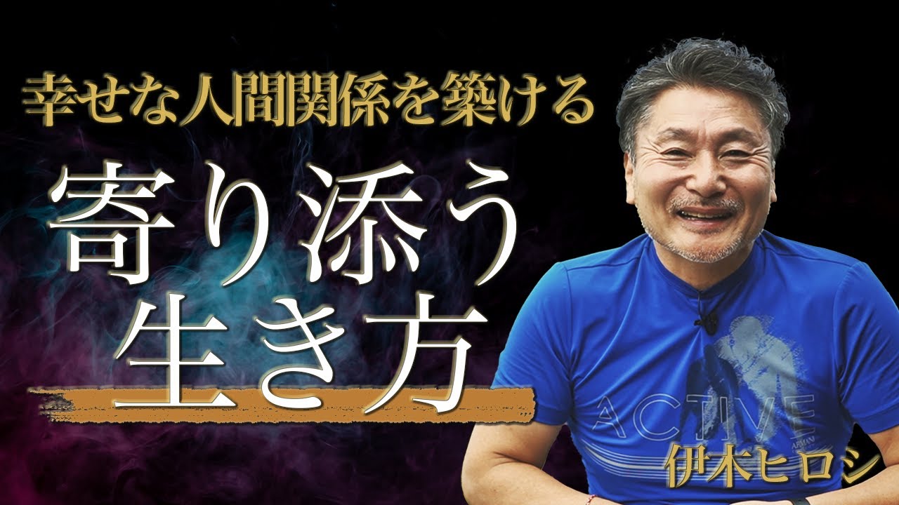 【幸せな夫婦の作り方】寄り添う生き方とは？