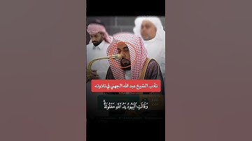 خفض الشيخ عبد الله الجهني صوته تأدباً - في تلاوته آية " وقالت ٱلیهود ید ٱلله مغلولة " | سورة المائدة