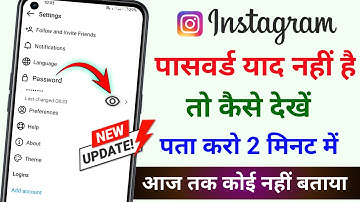 Instagram Password Kaise Dekhe | Instagram Ka password Kaise Nikale |Insta Password Kaise Pata Karen