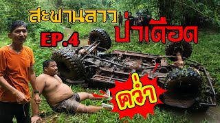 Saphan Lao,wild forest|EP.4 overturned car.|Chomprai,Suea Suphan,Cha-am offroad|4X4 offroad Thailand