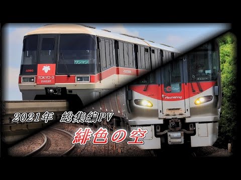 【鉄道PV】 緋色の空 ~2021年総集編~