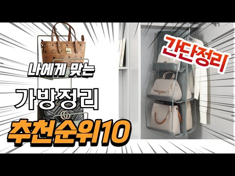 2022년 가장인기있는 가방정리 추천 판매순위 TOP10 가성비 평점 후기 비교