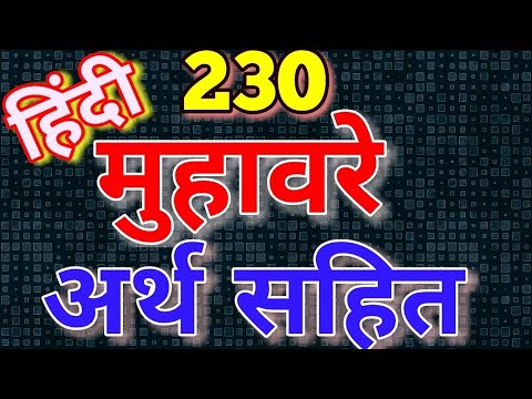 Hindi muhavare l मुहावरे I मुहावरे और उनके अर्थ वाक्य प्रयोग के साथ l Hindi grammar l 1000 मुहावरे