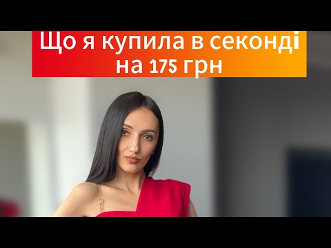 Що я купила в секонді на 175 грн Розпаковка