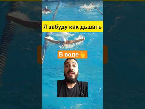 А если я забуду, как дышать в воде?