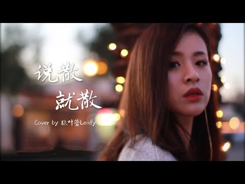 袁娅维-说散就散 《前任3》主题曲 翻唱