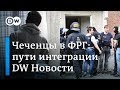 Чеченцы в Германии: беженец, старейшины и глава МВД о проблемах интеграции. DW Новости (22.02.2019)