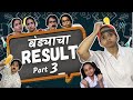 Bandya cha result part 3  suvedha desai  marathi vines