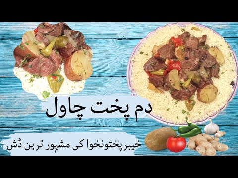 Dumpukht with Rice Recipe by food Fusion family recipes /دم پخت kpk ka ...