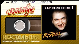 Сергей Трофимов ✬ Аристократия Помойки 1 ✬ Слушаем Весь Альбом ✬ 1995 Год ✬