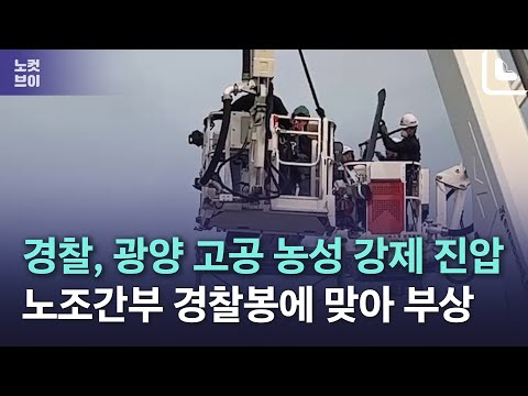 경찰, 광양 고공 농성 강제 진압…노조간부 머리 다쳐