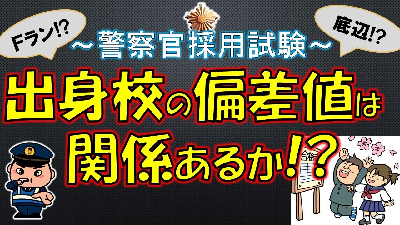 警察官 出身大学や高校の偏差値は関係あるか 警察官採用試験 元警察官が解説 Youtube
