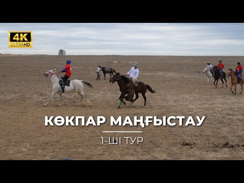 Видео: Жаппай Көкпар. Маңғыстау облысы. Алғашқы тур