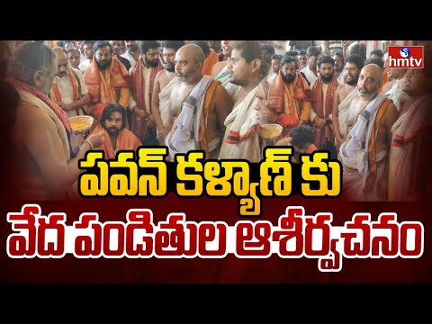 పవన్ కళ్యాణ్ కు వేద పండితుల ఆశీర్వచనం | Pawan Kalyan Eluru District Tour | hmtv