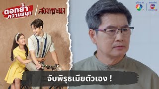 จับพิรุธเมียตัวเอง ! | ตอกย้ำความสนุก สองทระนง EP.20