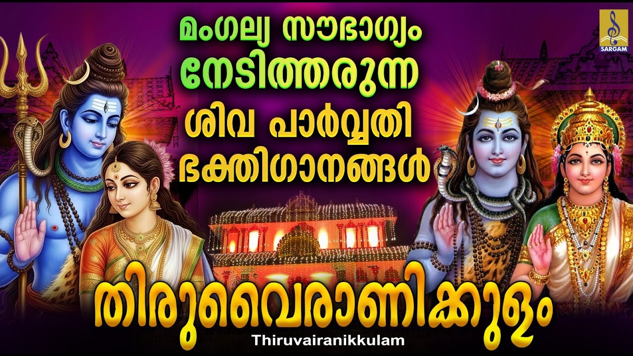മംഗല്യ സൗഭാഗ്യം നേടിത്തരുന്ന ശിവ പാർവ്വതി ഭക്തിഗാനങ്ങൾ | Thiruvairanikkulam 