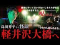 🟦【怪談検証】島田秀平さんがゾッとする話で紹介した怪談「長野県で1番やばい心霊スポットは軽井沢大橋」※2人の走り回るのは誰…？白い女の霊が見えた！Japanese horror