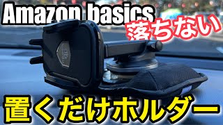 置くだけなのに落ちない !【Amazon basics 車載マウントホルダー】