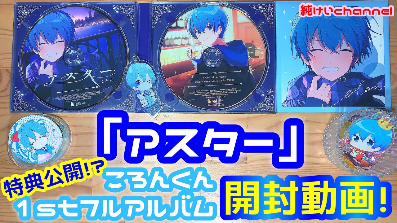 ころん　アスター アルバム】ころん/アスター 初回限定DVD盤 | アニメイト