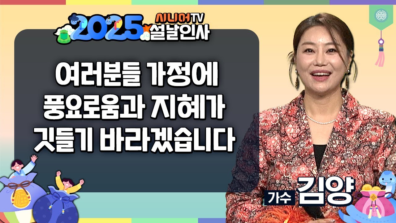 [2025 을사년 설인사] 가수 김양이 보내는 을사년 설날인사 #시니어TV #김양 - YouTube