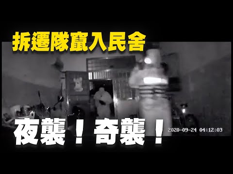 夜襲！奇襲！江蘇無錫太湖街道利農村，攝像頭記錄中共拆遷隊、防暴警察用破門器破門而入，在夜間竄入民舍綁走戶主一幕。