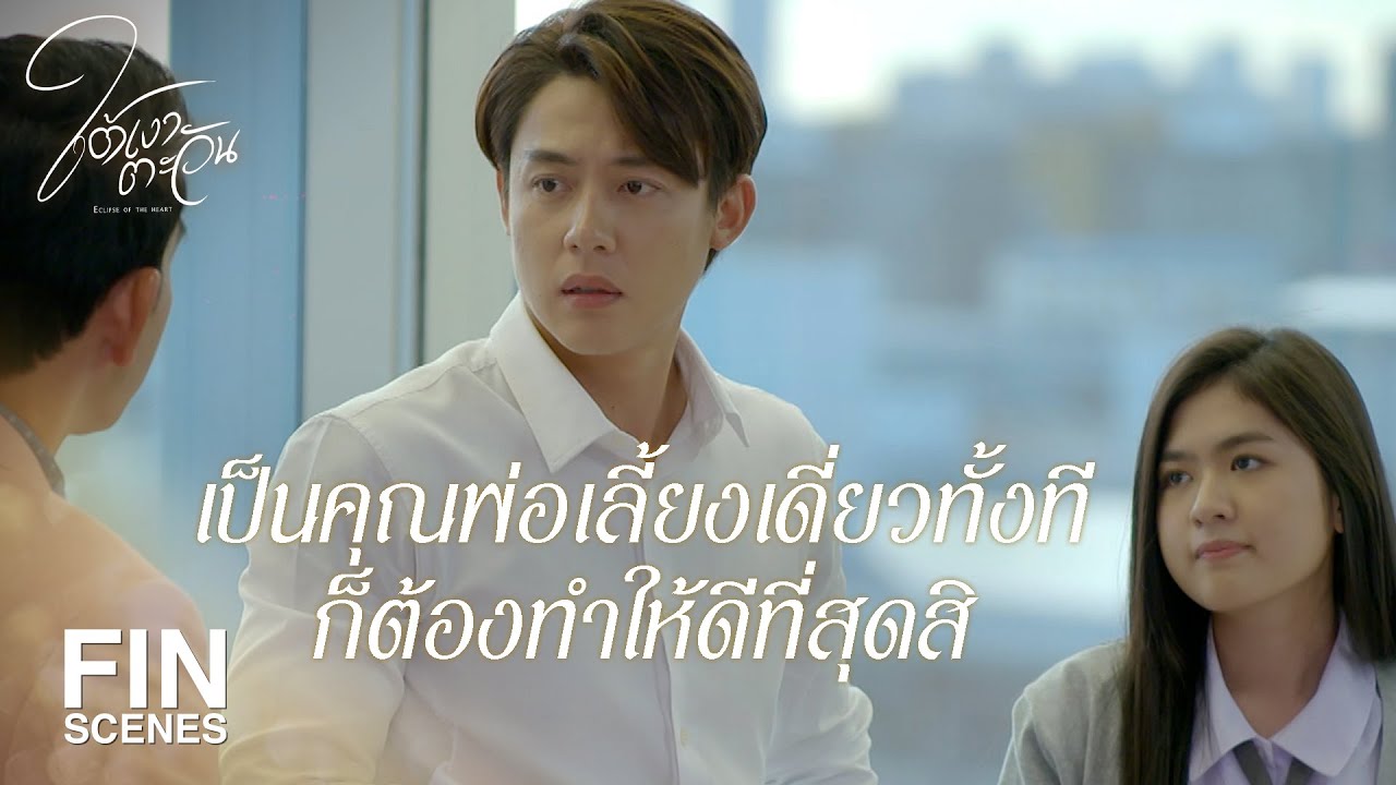 FIN | ครอบครัวไม่ควรตัดสินกันด้วยความผิดแค่ครั้งเดียว | ใต้เงาตะวัน EP.12 | Ch3Thailand