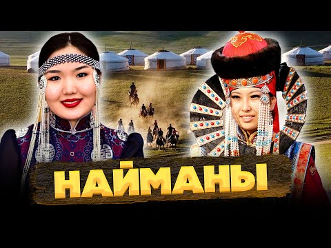 Видео: НАЙМАНЫ – КТО они на САМОМ деле? @okasca_history