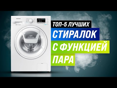 ТОП–5. Лучшие стиральные машины с функцией пара ✅ Рейтинг 2022 года 💥 Как выбрать стиралку  с паром?