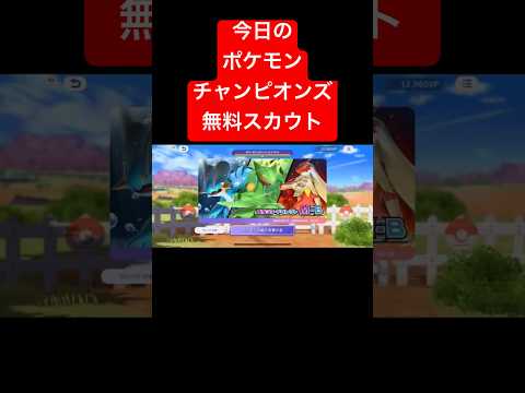 【ポケモンチャンピオンズ】色違い出ろ！今日のポケモンチャンピオンズ無料スカウト4日目#ポケモンチャンピオンズ #ポケモン #pokemon #色違い