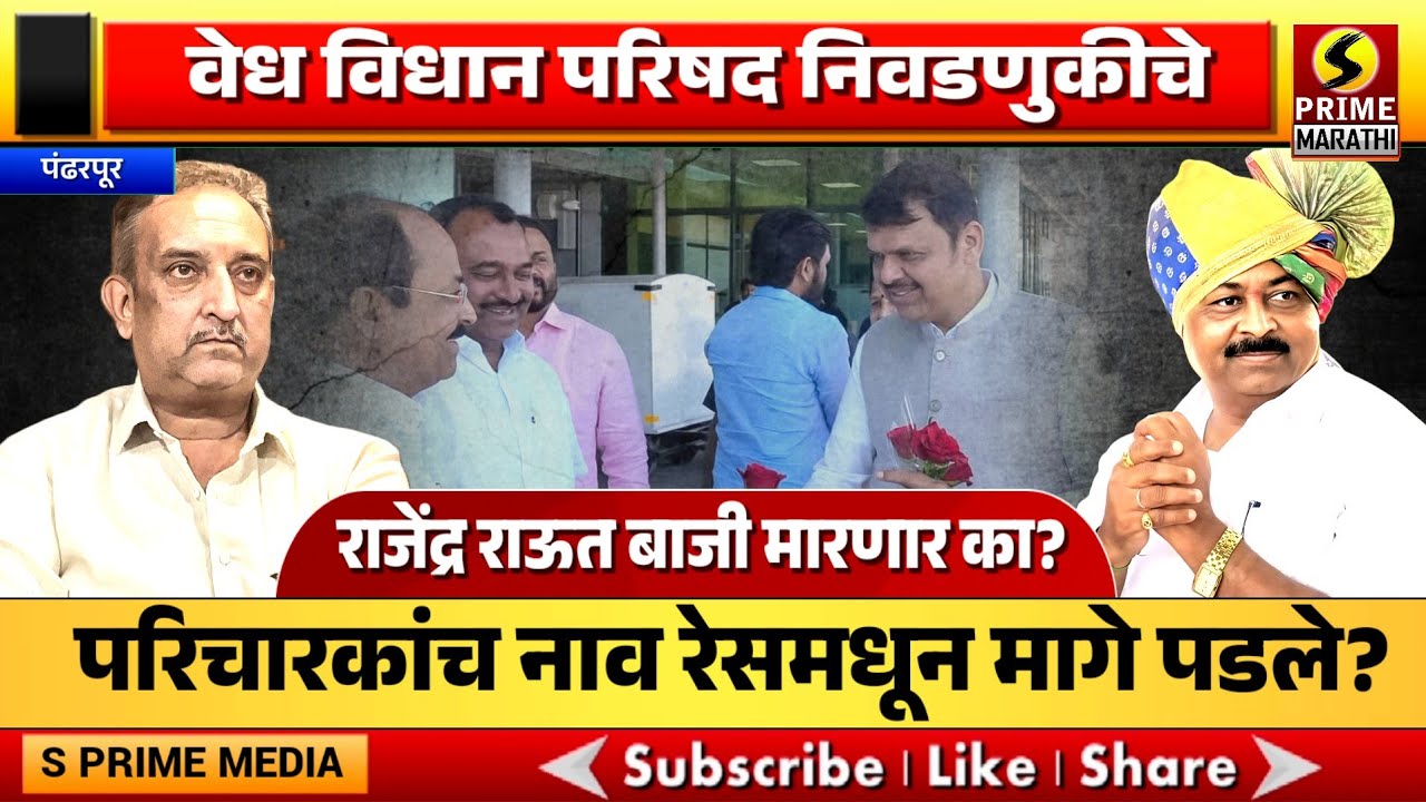 वेध विधान परिषदेचे; परिचारकांच नाव रेसमधून मागे पडले? राजेंद्र राऊत बाजी मारणार का?
