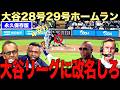 【衝撃】大谷翔平28号29号2打席連続ホームランに加え4安打の大活躍!菅野打たれる。MVPは当確か?ビッグパピジョートーリボンズが熱く語る