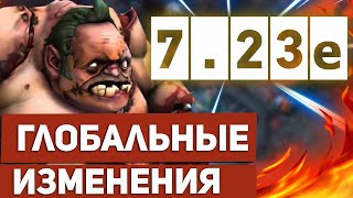 Dota 2 7.23e - Глобальные Изменения (Обзор)