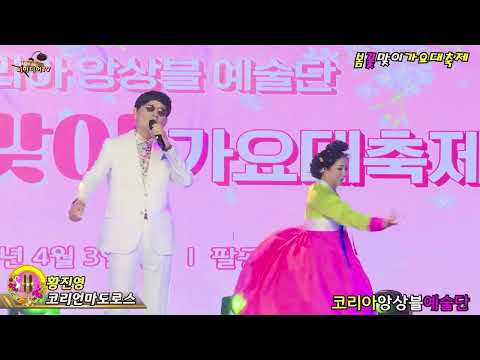 가수 황진영 코리언마도로스 타이틀곡 코리아앙상블예술단  팔공국제아트홀