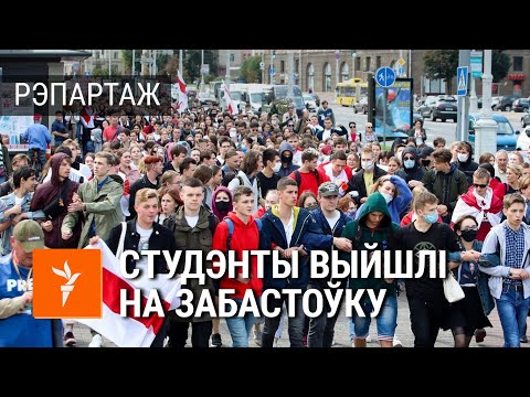 АМАП супраць студэнтаў. Як прайшла студэнцкая забастоўка