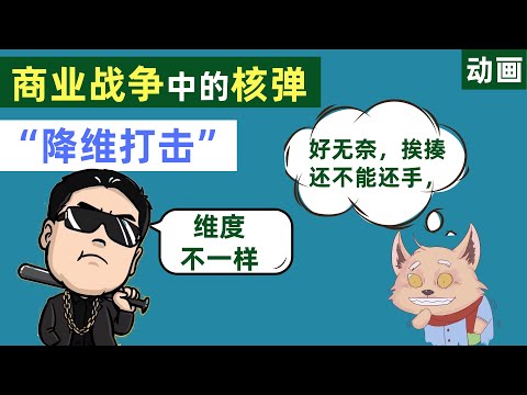 商业战争中的核弹，降维打击，面对他你毫无还手之力【动画】