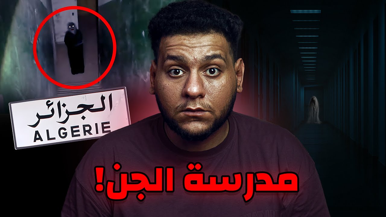 المدرسة المسكونة بالجن في الجزائر | قصة رعب حقيقية هزت مدينة وهران!