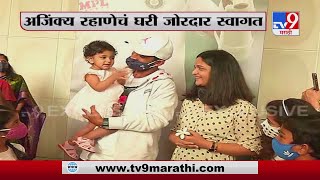 Ajinkya Rahane | टीम इंडिया 'अजिंक्य', रहाणेचं घरी जोरदार स्वागत, सोसायटीत सेलिब्रेशन -TV9